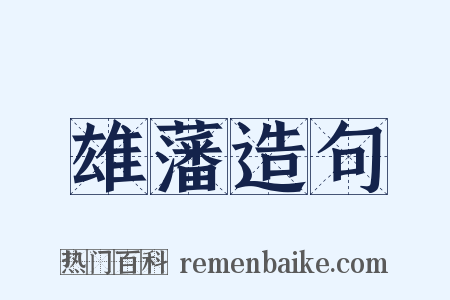 雄藩造句是什么意思的图片